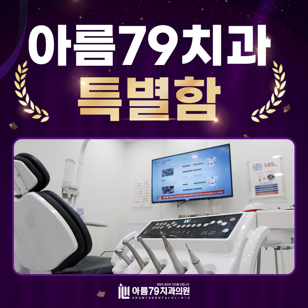 아름79치과 특별함