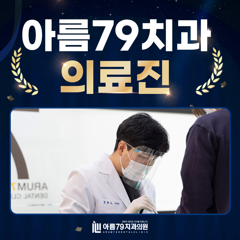아름79치과 의료진