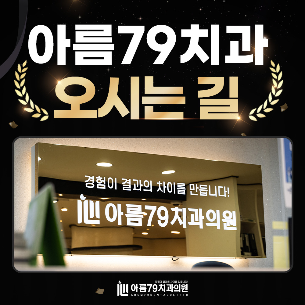 아름79치과 오시는 길