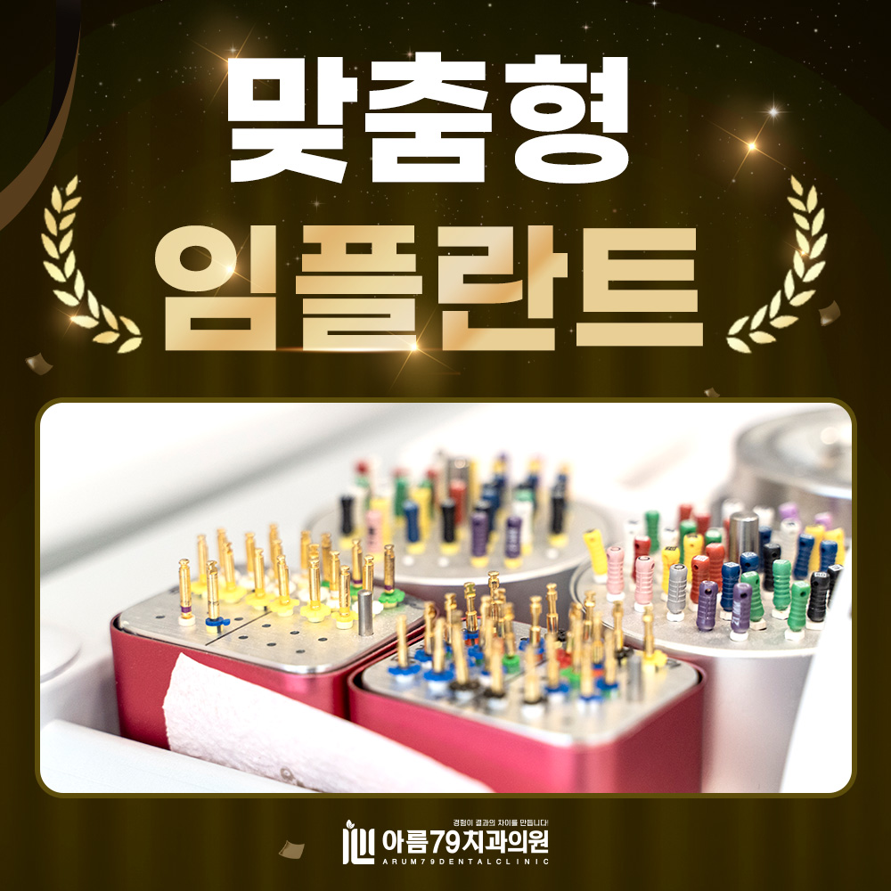 맞춤형 임플란트