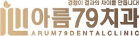 여수아름79치과의원